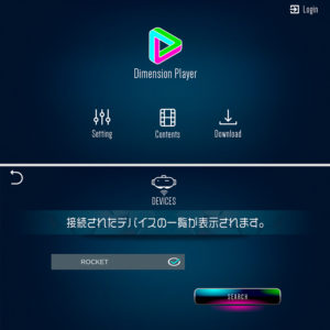 スマホによる動画連動には「DimensionPlayer」が必須です。まずはデバイスを接続しましょう。
