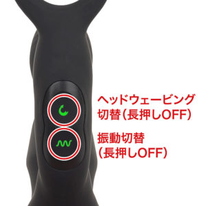 ヘッド動作と会陰振動はそれぞれのボタンで制御。どちらも短押しで電源ON（スタンバイ）、押すたびにローテーションします。