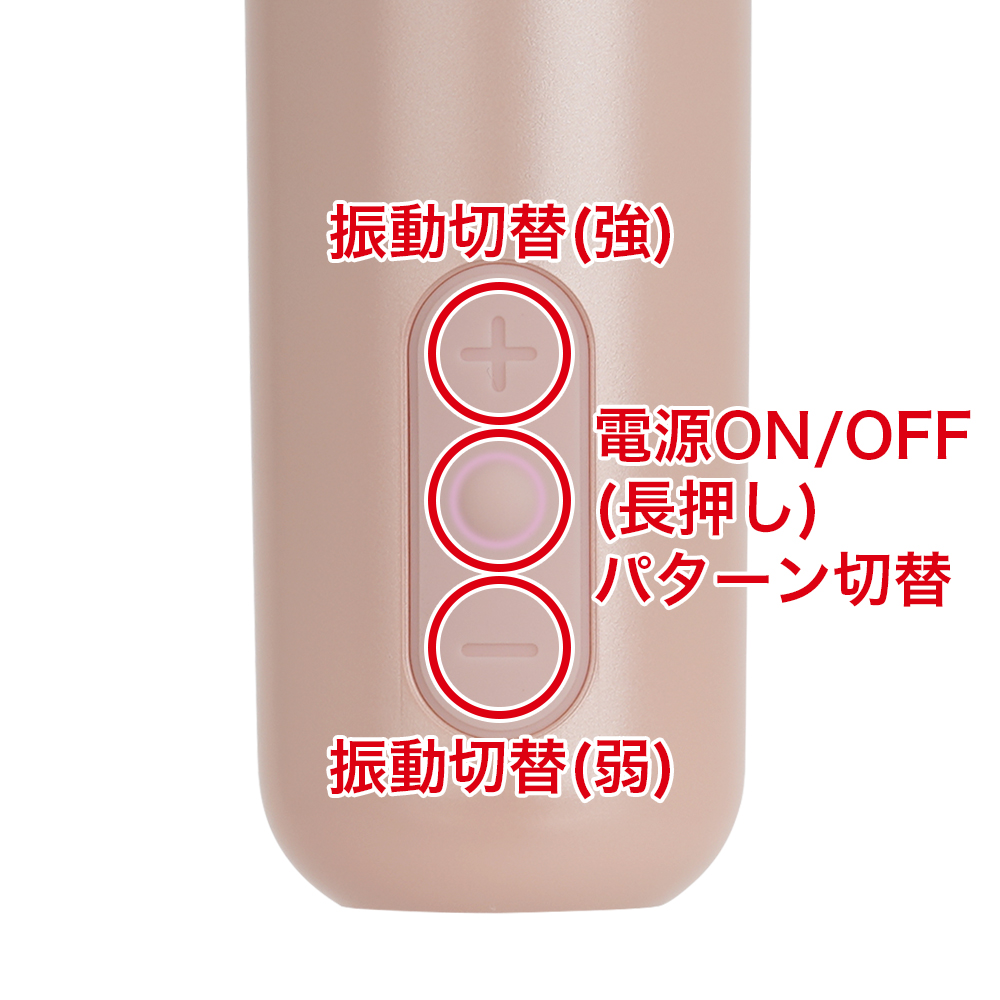 ５種類の振動パターンと３段階の振動パワーを実装。シンプルで使いやすく、手元を見ずに操作できます。
